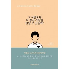 그 사람보다 더 좋은 사람을 만날 수 있을까