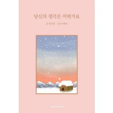 당신의 생각은 어떤가요