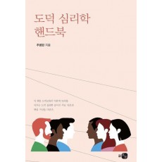 도덕 심리학 핸드북