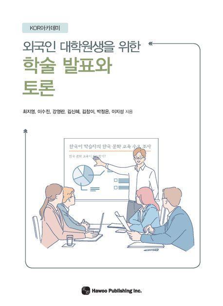 외국인 대학원생을 위한 학술 발표와 토론