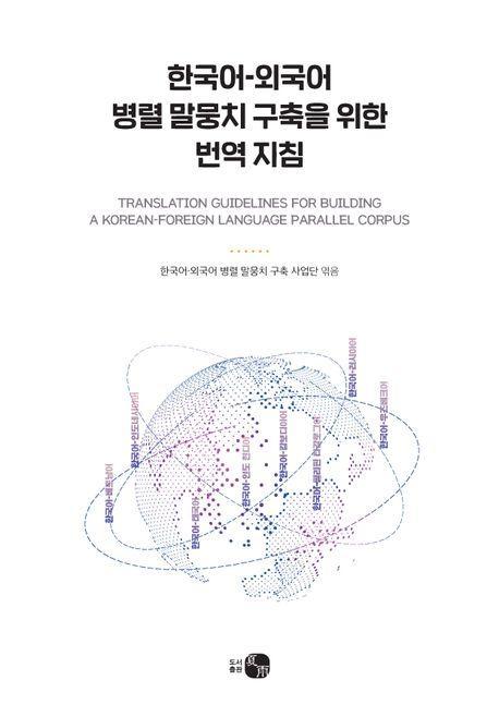 한국어-외국어 병렬 말뭉치 구축을 위한 번역 지침