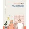 외국인 유학생을 위한 한국어학개론