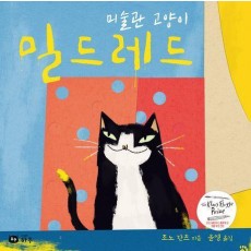 미술관 고양이 밀드레드