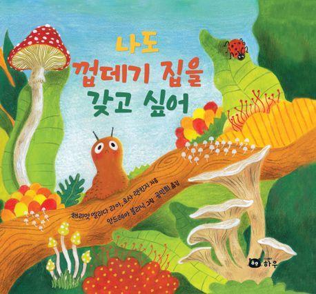 나도 껍데기 집을 갖고 싶어
