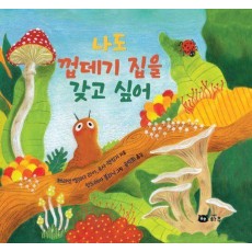 나도 껍데기 집을 갖고 싶어