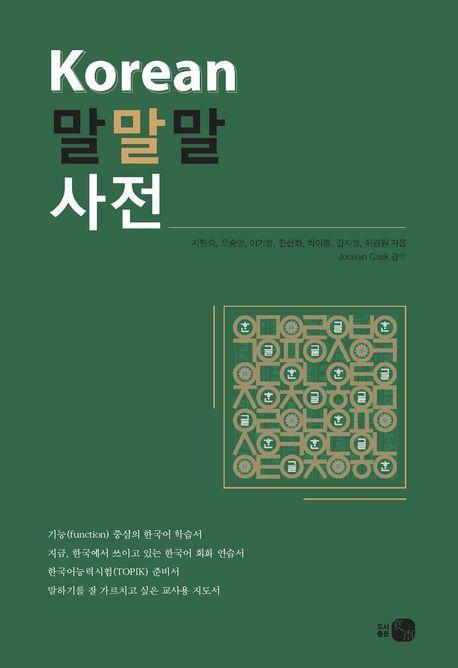 Korean 말말말 사전