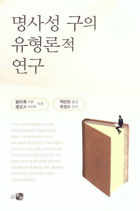 명사성 구의 유형론적 연구