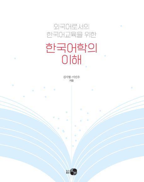 한국어학의 이해