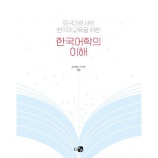 한국어학의 이해