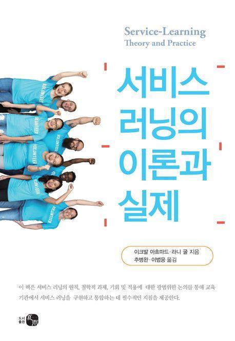 서비스 러닝의 이론과 실제