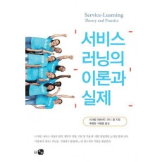 서비스 러닝의 이론과 실제
