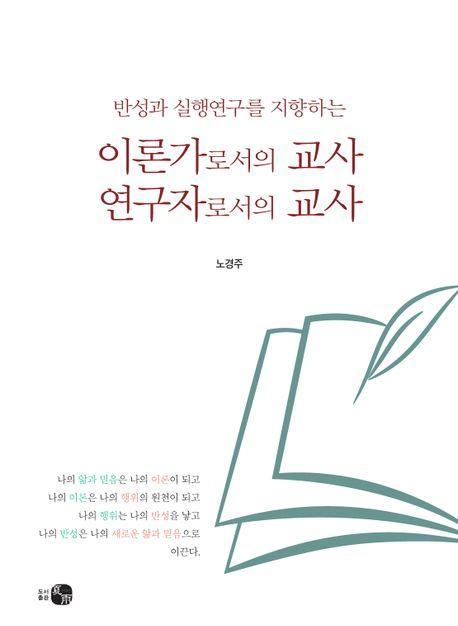 이론가로서의 교사, 연구자로서의 교사