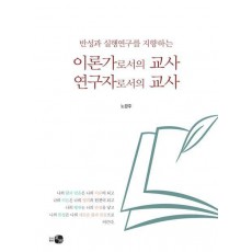 이론가로서의 교사, 연구자로서의 교사