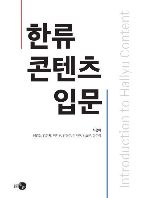 한류 콘텐츠 입문
