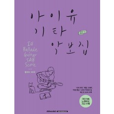 아이유 기타 악보집 발라드 30곡