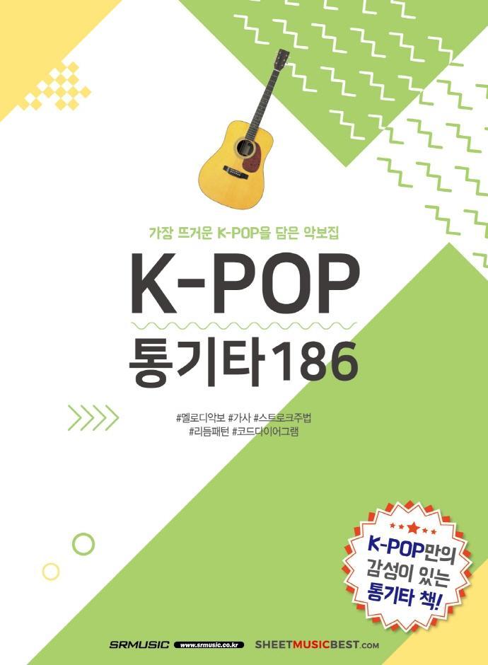 K-POP 통기타 186