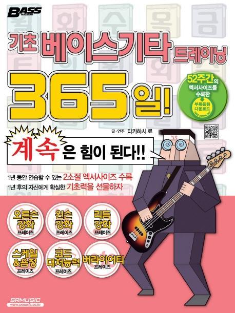 기초 베이스기타 트레이닝 365일!