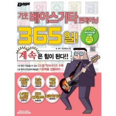 기초 베이스기타 트레이닝 365일!