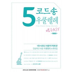 5코드송 우쿨렐레