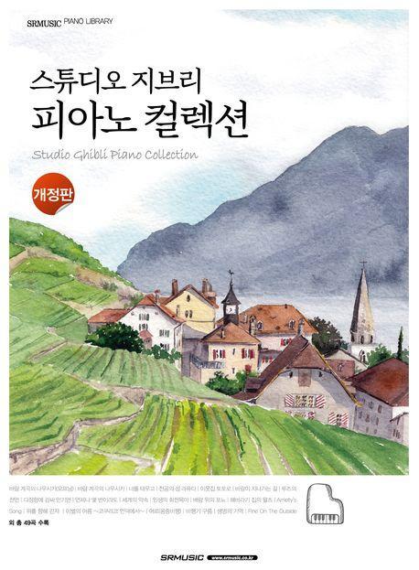 스튜디오 지브리 피아노 컬렉션