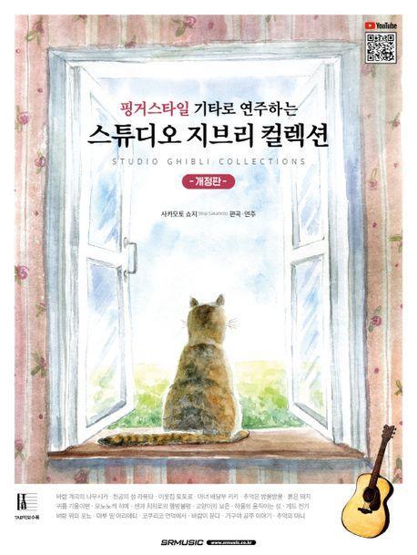 핑거스타일 기타로 연주하는 스튜디오 지브리 컬렉션
