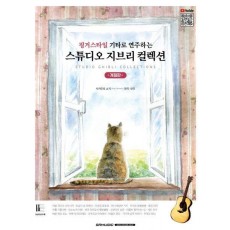 핑거스타일 기타로 연주하는 스튜디오 지브리 컬렉션