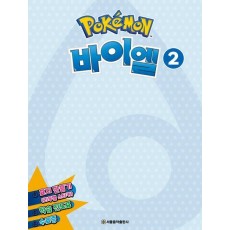 포켓몬 바이엘 2