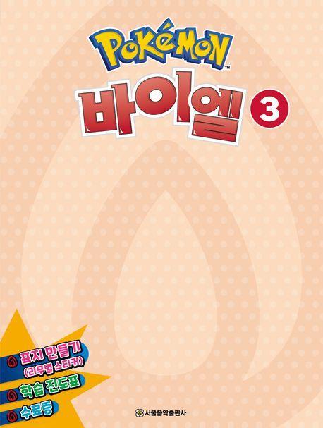 포켓몬 바이엘 3