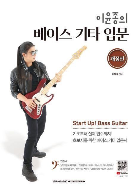 이윤종의 베이스 기타 입문