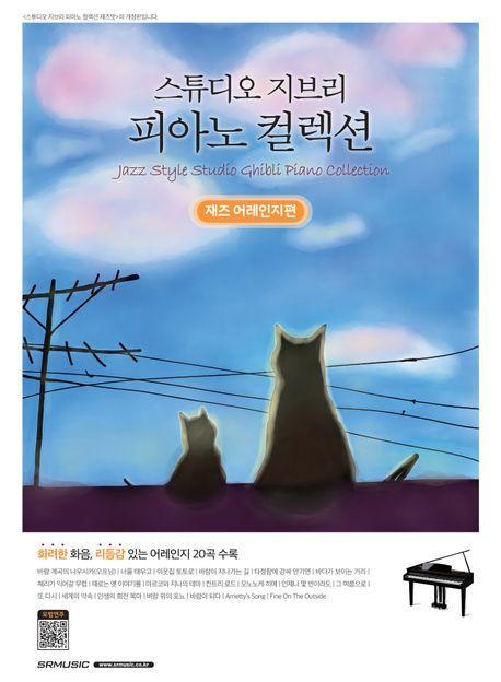 스튜디오 지브리 피아노 컬렉션: 재즈 어레인지편