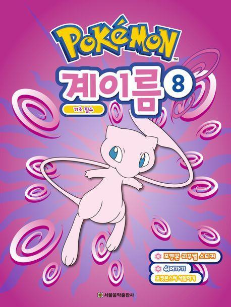 포켓몬 계이름 8