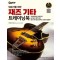 입문자를 위한 재즈 기타 트레이닝북