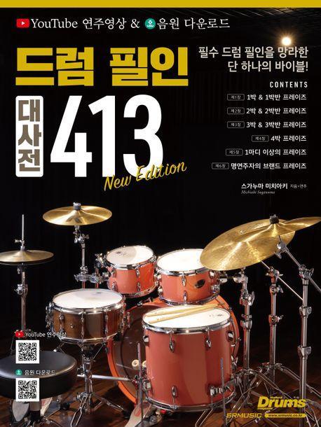드럼 필인 대사전 413