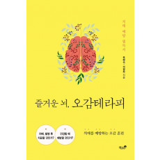 즐거운 뇌, 오감테라피