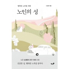 행복한 노후를 위한 노인의 성