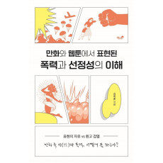 만화와 웹툰에서 표현된 폭력과 선정성의 이해