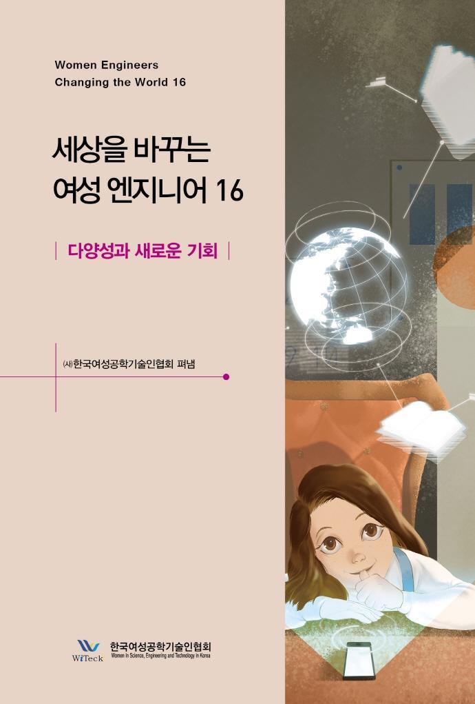 세상을 바꾸는 여성 엔지니어. 16