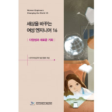 세상을 바꾸는 여성 엔지니어. 16