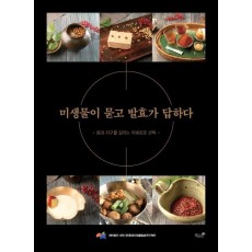 미생물이 묻고 발효가 답하다