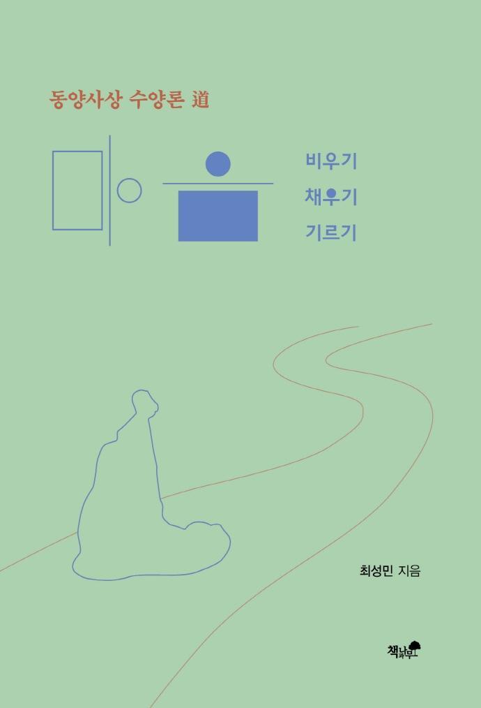 마음 비우기 · 채우기 · 기르기