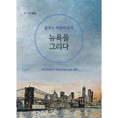 꿈꾸는 자들의 도시 뉴욕을 그리다