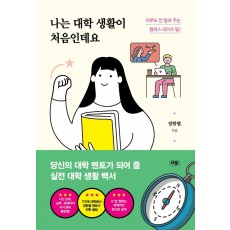 나는 대학 생활이 처음인데요