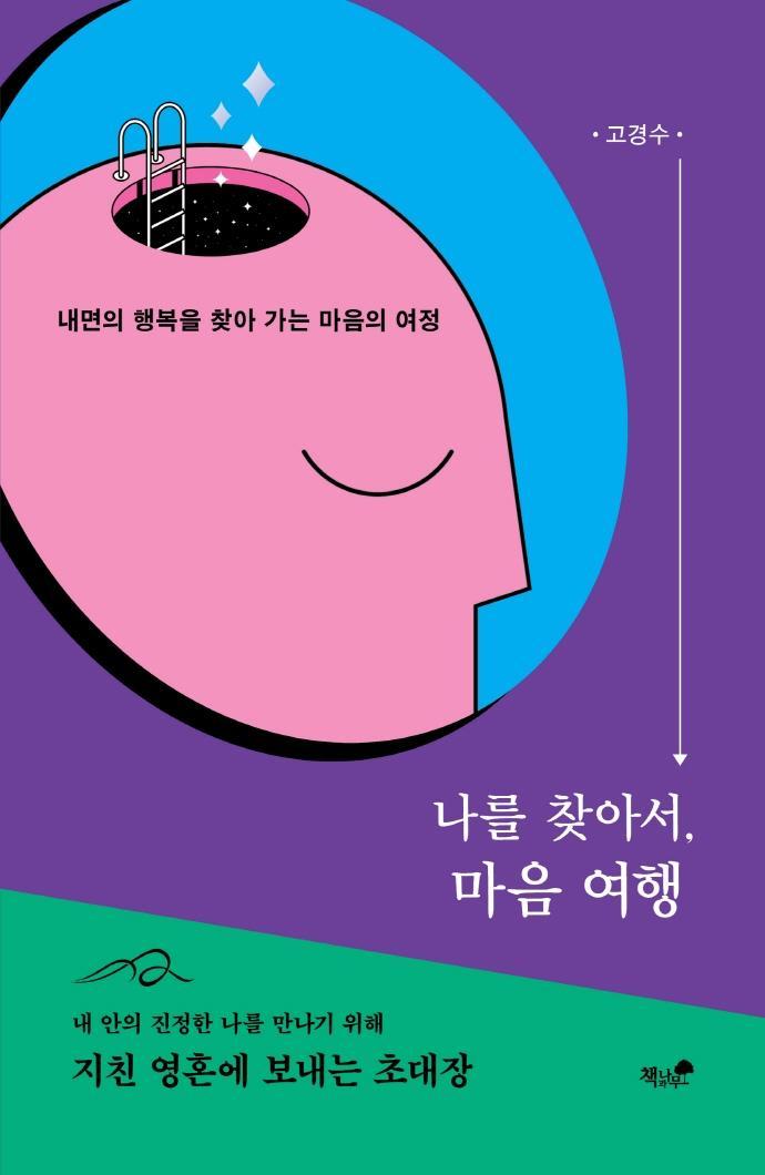 나를 찾아서, 마음여행