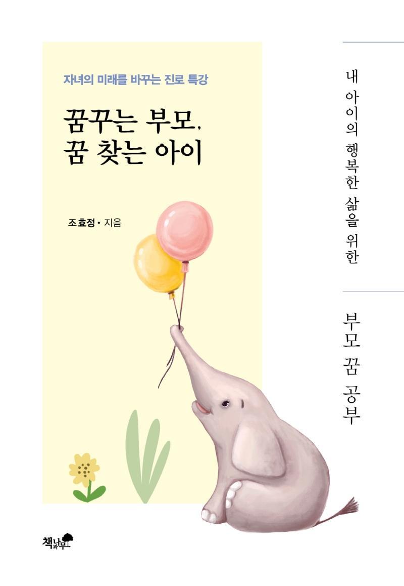 꿈꾸는 부모, 꿈 찾는 아이