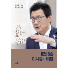 8전 8승 이시종의 비결