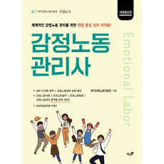 감정노동관리사