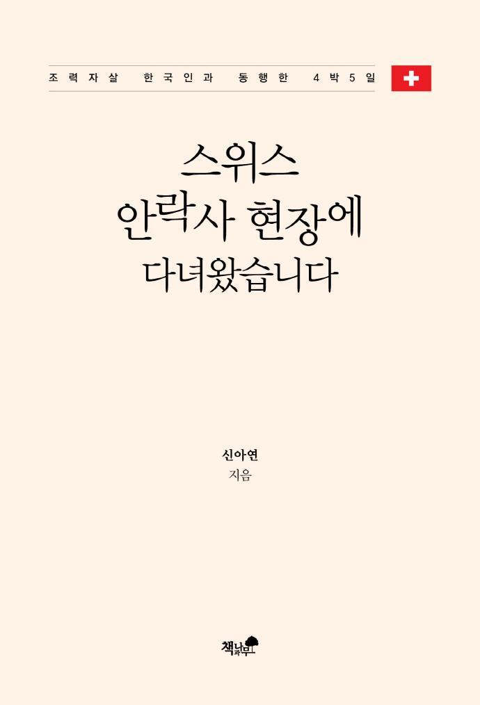 스위스 안락사 현장에 다녀왔습니다