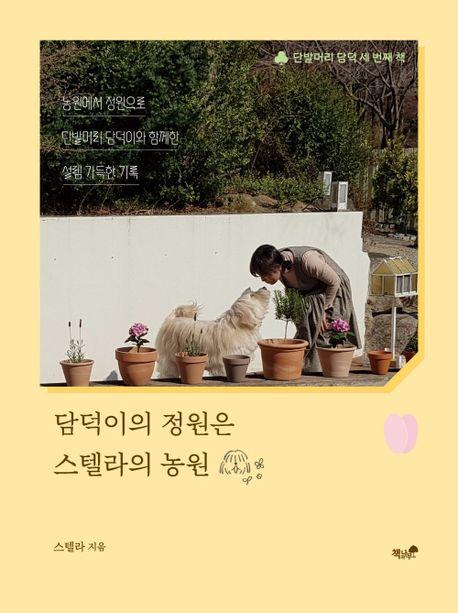 담덕이의 정원은 스텔라의 농원