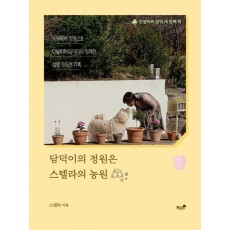 담덕이의 정원은 스텔라의 농원