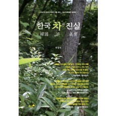 한국 차의 진실